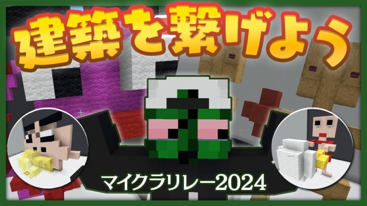 【マイクラリレー2024】つなげようぜ……俺たちの建築《勇気》をナ……！【マインクラフト】