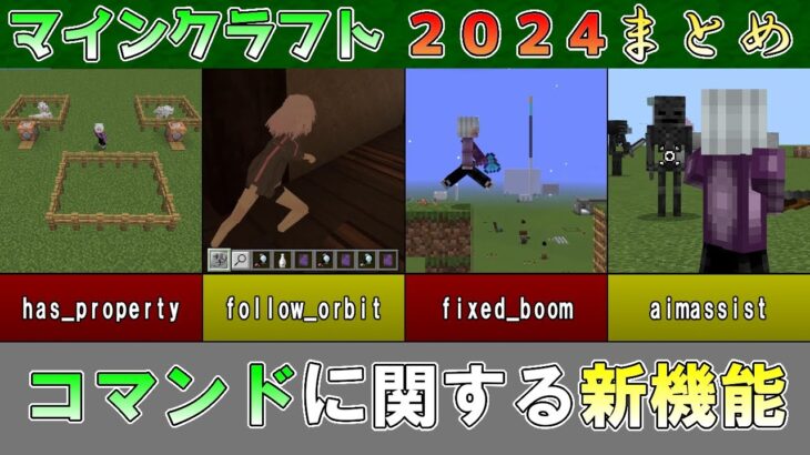 【マイクラ2024総集編】コマンドに関する新機能 まとめ マインクラフト2024 総集編