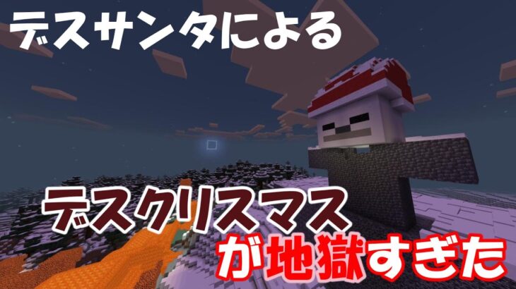 【マイクラ】クリスマスプレゼントは罰ゲームでした。は？【デスゲーム】【マインクラフト】【クリスマス】【デスクリスマス2024】