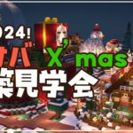 【マインクラフト】朱サバ  クリスマス建築 見学会【2024.12】