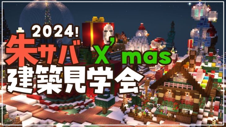 【マインクラフト】朱サバ  クリスマス建築 見学会【2024.12】