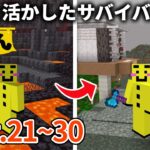 一気見！【マイクラ】知識を活かしたサバイバル実況動画まとめ【ウドンクラフト2】#21~30