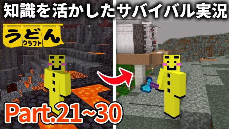 一気見！【マイクラ】知識を活かしたサバイバル実況動画まとめ【ウドンクラフト2】#21~30