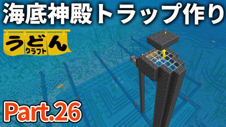 【マイクラ実況】ガーディアンにボコられつつ海底神殿トラップを作り 経験値がっぽがぽの舞い【ウドンクラフト2】#26