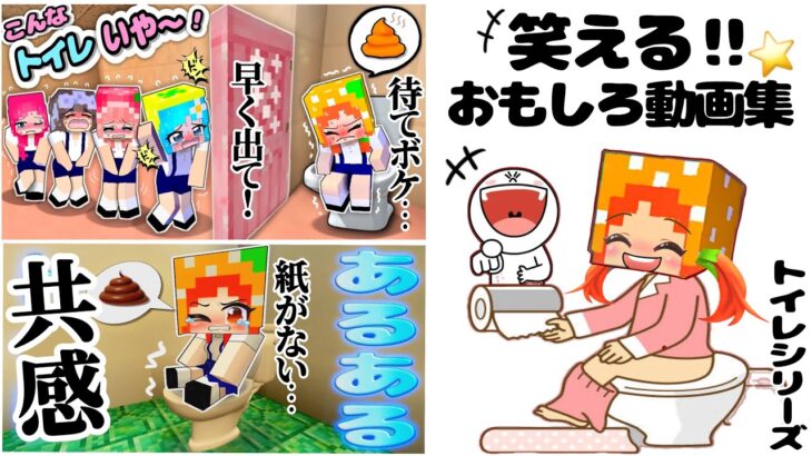 【マイクラ人気シリーズ】トイレあるある！こんなトイレはいやだ！24時間トイレ生活！まとめ総集編