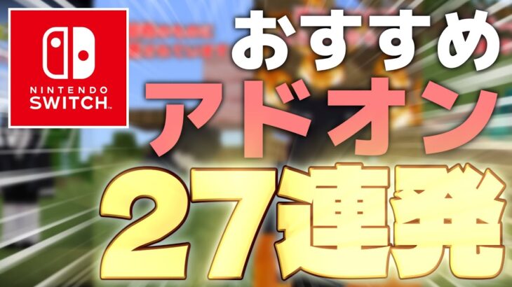 “スイッチ”で遊べるおすすめアドオン27連発！【統合版マイクラ/アドオン紹介/ショートまとめ】