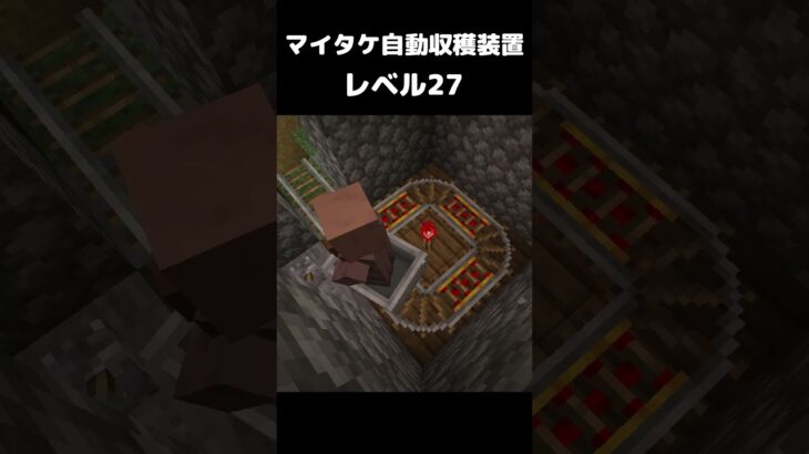 まいたけダンス マイタケ収穫装置 レベル27 #マイクラ #マインクラフト #minecraft #まいたけダンス #コマンド #建築 #スイッチ #mod #shortsfeed  #shorts