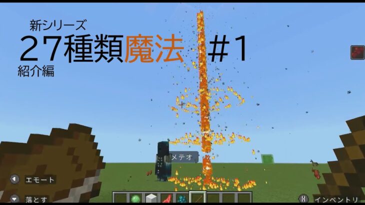 ＃マイクラ＃コマンド＃統合版＃マルチプレイ対応＃27種類魔法#1