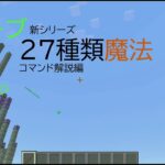 マイクラ＃コマンド＃統合版＃マルチプレイ対応＃27種類魔法#4