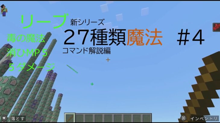 マイクラ＃コマンド＃統合版＃マルチプレイ対応＃27種類魔法#4