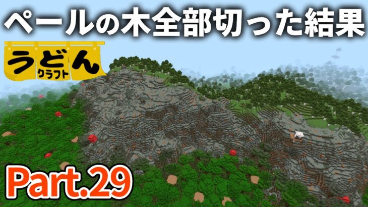 【マイクラ実況】５時間かけてペールガーデンの木を全部切ってみた結果がこう【ウドンクラフト】#29