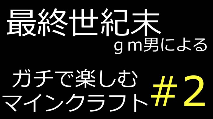 ガチマインクラフト　最強のエンチャントをする　＃2　「Minecraft」