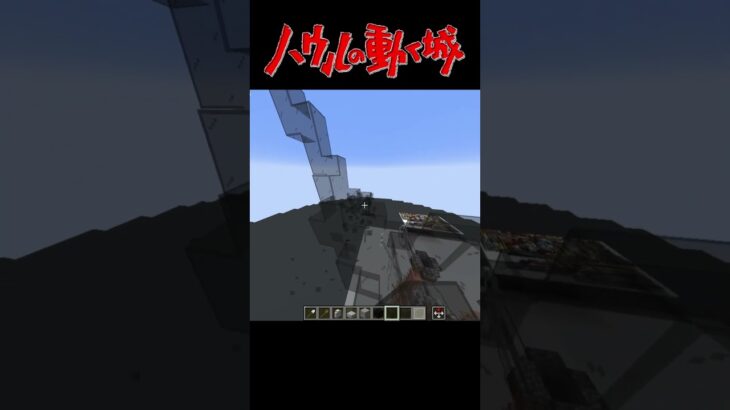 ハウルの動く城をマイクラで再現　＃3 #minecraft #マインクラフト #minecraftbuilding #minecraftshorts #ハウルの動く城 #マイクラ建築