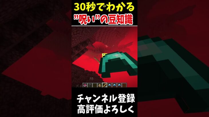 30秒でわかる消滅の呪いのエンチャント!!#マインクラフト #Minecraft #アップデート #裏技 #minecraftparkour #shorts