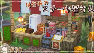 【マイクラ建築】#30｜肉屋さんの屋台完成！ブレイズロッド集めもしていく！｜Minecraft｜サバイバル建築
