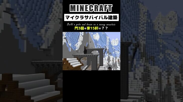 【マイクラ建築】門3個+家15個＝?? #minecraft #マインクラフト #マイクラ #マイクラ建築 #minecraftbuilding #minecraftshorts #shorts