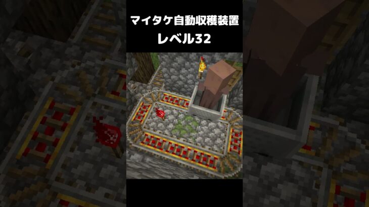 まいたけダンス マイタケ収穫装置 レベル32 #マイクラ #マインクラフト #minecraft #まいたけダンス #コマンド #建築 #スイッチ #mod #shortsfeed  #shorts