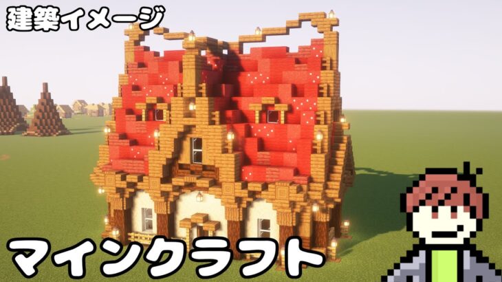 【マインクラフト】赤い屋根の家を作りたい！#34