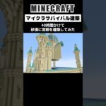 【マイクラ建築】40時間かけて砂漠に宮殿を建築してみた #minecraft #マインクラフト #マイクラ #マイクラ建築 #minecraftbuilding #shorts