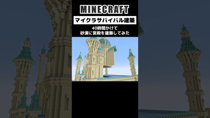 【マイクラ建築】40時間かけて砂漠に宮殿を建築してみた #minecraft #マインクラフト #マイクラ #マイクラ建築 #minecraftbuilding #shorts