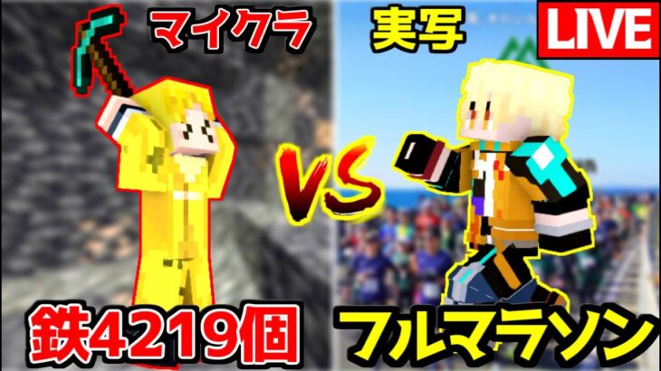 【生放送】ぎぞくの鉄掘り4219個 vs ヒカックのフルマラソン完走どっちが早いのか対決！！！【マインクラフト】#まえよん