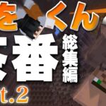 【㊗️4800万回再生】ごをくんマイクラ茶番総集編 part2【マインクラフト/マイクラ実況】