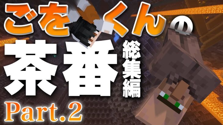 【㊗️4800万回再生】ごをくんマイクラ茶番総集編 part2【マインクラフト/マイクラ実況】