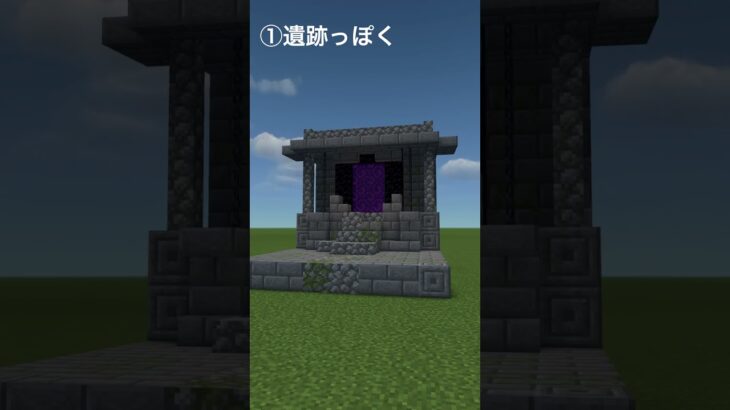 【マイクラ】すぐに真似できるネザーポータルの装飾を4つ紹介します！【Minecraft】