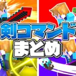 【スイッチ対応】技が使える剣コマンド5選！！【マイクラコマンド】