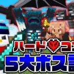 【マイクラ】ハードコア5大ボス討伐！【おらふくん】