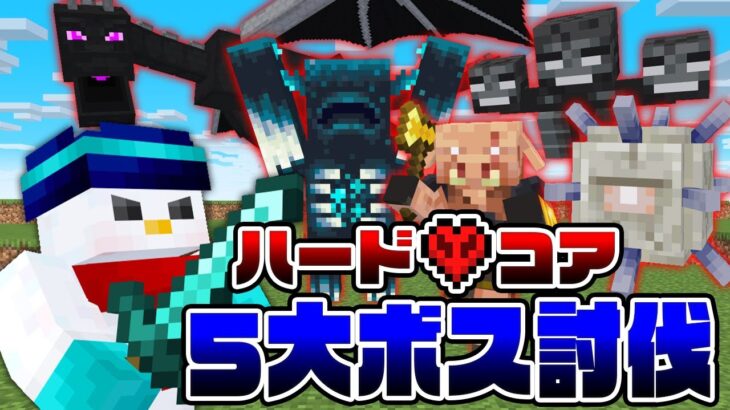 【マイクラ】ハードコア5大ボス討伐！【おらふくん】