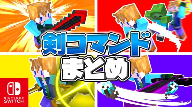 【スイッチ対応】技が使える剣コマンド5選！！【マイクラコマンド】