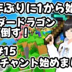 【マインクラフト】5億年ぶりに1から始めてエンダードラゴン倒したい!!14【エンチャント時代に突入します】 #minecraft  #縦型配信 #shorts