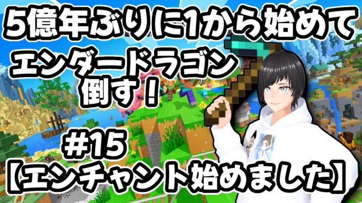 【マインクラフト】5億年ぶりに1から始めてエンダードラゴン倒したい!!14【エンチャント時代に突入します】 #minecraft  #縦型配信 #shorts