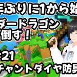 【マインクラフト参加型】5億年ぶりに1から始めてエンダードラゴン倒したい!!21【エンチャントダイア防具を作る】 #minecraft  #縦型配信 #shorts