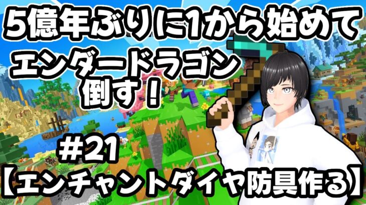 【マインクラフト参加型】5億年ぶりに1から始めてエンダードラゴン倒したい!!21【エンチャントダイア防具を作る】 #minecraft  #縦型配信 #shorts