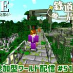 【マインクラフト参加型】ジャングルに荒廃した都市を作る…廃研究施設建築するぞ。マイクラ参加型ワールド生配信#51　企画に関する説明は概要欄をcheck！ #鉄道一周都市開発マイクラ #一周鯖