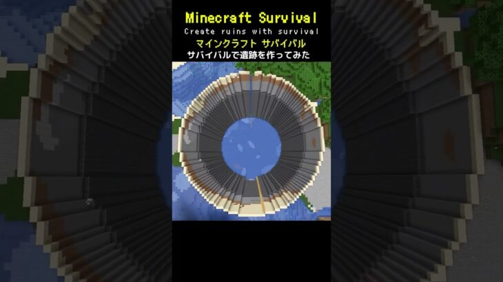 【マイクラ建築】55時間かけて凝灰岩の遺跡を作ってみた #minecraft  #マインクラフト #マイクラ  #マイクラ建築 #マインクラフト建築 #おしゃれ建築 #サバイバル建築 #shorts