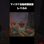 まいたけダンス マイタケ収穫装置 レベル6 #マイクラ #マインクラフト #minecraft #まいたけダンス #コマンド #建築 #スイッチ #mod #shortsfeed  #shorts