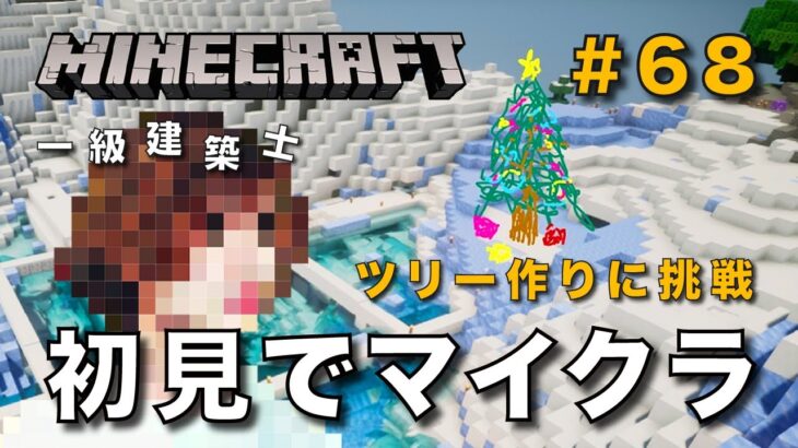 【マイクラ】一級建築士が建築しながら初見でマイクラを配信 #68【Minecraft / マインクラフト / 配信 / 実況】