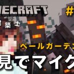 【マイクラ】一級建築士が建築しながら初見でマイクラを配信 #69【Minecraft / マインクラフト / 配信 / 実況】