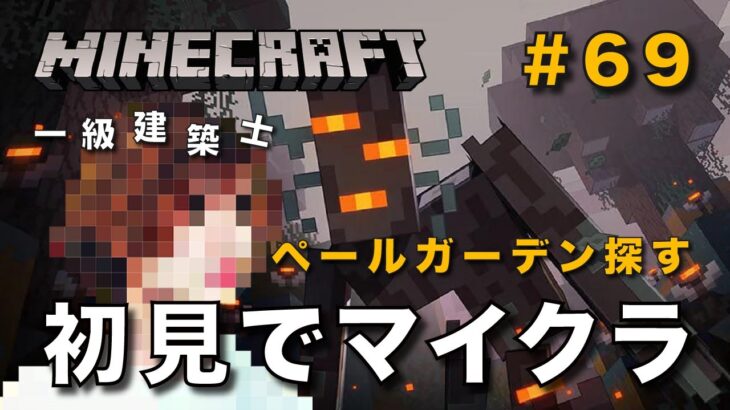 【マイクラ】一級建築士が建築しながら初見でマイクラを配信 #69【Minecraft / マインクラフト / 配信 / 実況】