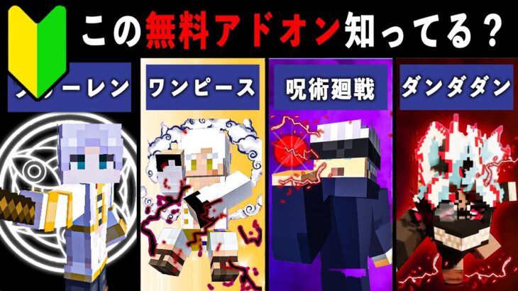 【統合版マイクラ】最新アプデ対応！便利すぎる無料アドオン7選【ゆっくり解説】