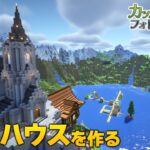 【 マイクラ建築 】#7 村人ハウスを作る　Minecraft Film Photography Mod  #vtuber