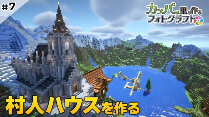 【 マイクラ建築 】#7 村人ハウスを作る　Minecraft Film Photography Mod  #vtuber