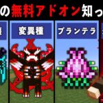 【統合版マイクラ】最新アプデ対応！便利すぎる無料アドオン9選【ゆっくり解説】