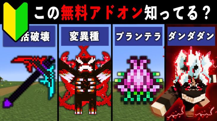 【統合版マイクラ】最新アプデ対応！便利すぎる無料アドオン9選【ゆっくり解説】