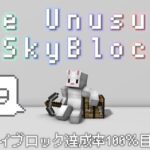 #9 The Unusual SkyBlock 「エンチャントテーブル島」【 ご神体様 / Vtuber 】