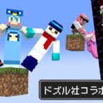 【AMPTAK×ドズル社!!】現世とネザー⁉ワンブロックの世界で仲間と合流しエンドラ討伐！！【マイクラ】【AMPTAKxCOLORS】【アンプタック】