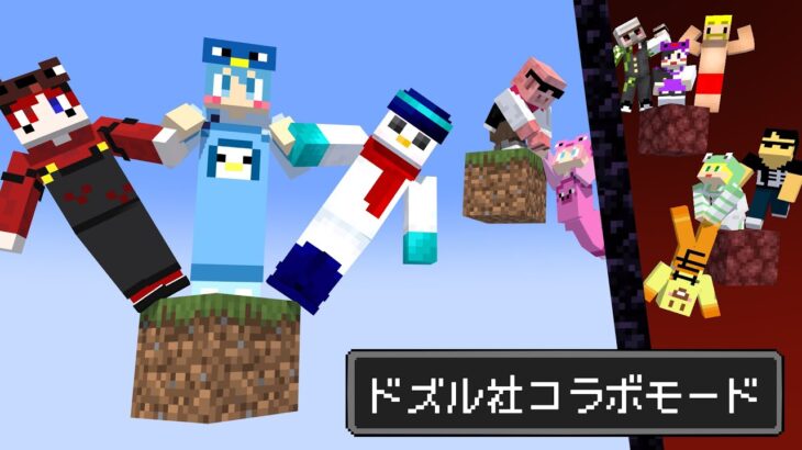 【AMPTAK×ドズル社!!】現世とネザー⁉ワンブロックの世界で仲間と合流しエンドラ討伐！！【マイクラ】【AMPTAKxCOLORS】【アンプタック】